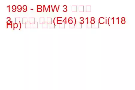 1999 - BMW 3 시리즈
3 시리즈 쿠페(E46) 318 Ci(118 Hp) 연료 소비 및 기술 사양