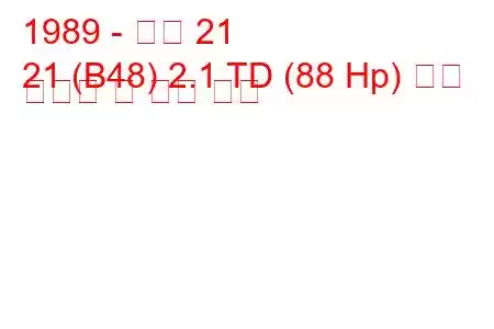 1989 - 르노 21
21 (B48) 2.1 TD (88 Hp) 연료 소비량 및 기술 사양