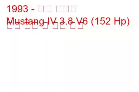 1993 - 포드 머스탱
Mustang IV 3.8 V6 (152 Hp) 연료 소비 및 기술 사양