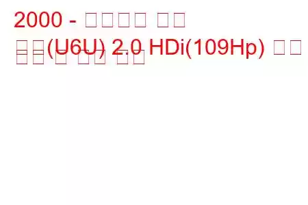 2000 - 시트로엥 회피
회피(U6U) 2.0 HDi(109Hp) 연료 소비 및 기술 사양