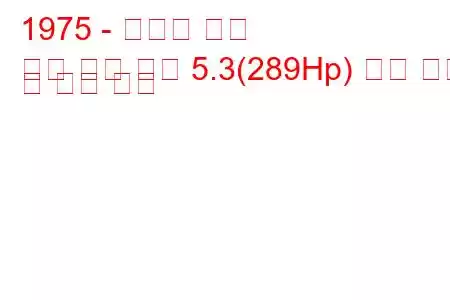 1975 - 다임러 쿠페
쿠페 더블 식스 5.3(289Hp) 연료 소비 및 기술 사양