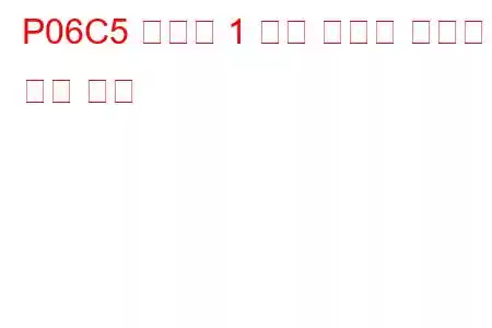 P06C5 실린더 1 예열 플러그 잘못된 문제 코드