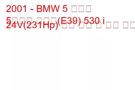 2001 - BMW 5 시리즈
5시리즈 투어링(E39) 530 i 24V(231Hp) 연료 소비 및 기술 사양