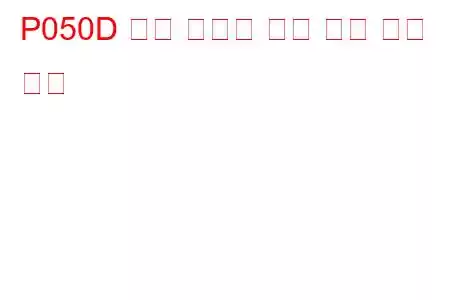 P050D 콜드 스타트 ​​러프 유휴 문제 코드