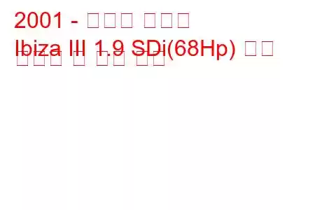 2001 - 세아트 이비자
Ibiza III 1.9 SDi(68Hp) 연료 소비량 및 기술 사양