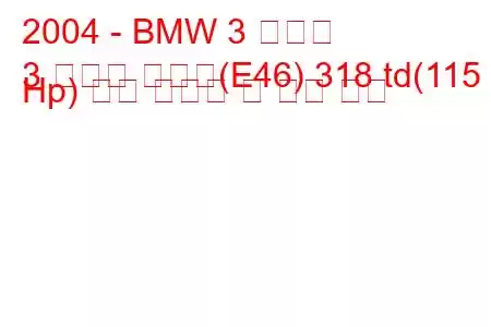 2004 - BMW 3 시리즈
3 시리즈 컴팩트(E46) 318 td(115 Hp) 연료 소비량 및 기술 사양