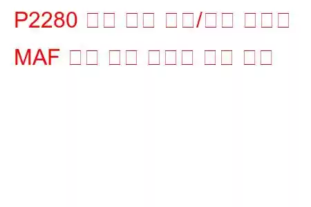 P2280 공기 흐름 제한/공기 필터와 MAF 문제 코드 사이의 공기 누출