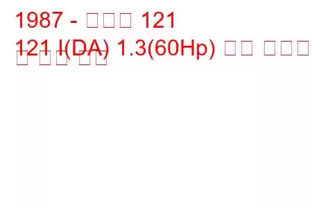 1987 - 마즈다 121
121 I(DA) 1.3(60Hp) 연료 소비량 및 기술 사양