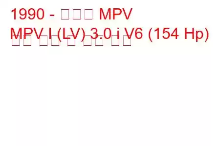 1990 - 마즈다 MPV
MPV I (LV) 3.0 i V6 (154 Hp) 연료 소비 및 기술 사양