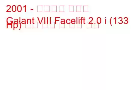 2001 - 미쓰비시 갈란트
Galant VIII Facelift 2.0 i (133 Hp) 연료 소비 및 기술 사양
