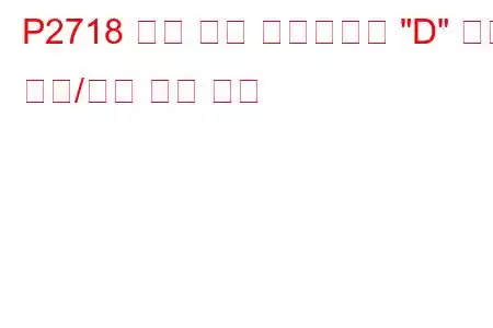 P2718 압력 제어 솔레노이드 