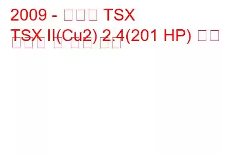 2009 - 아큐라 TSX
TSX II(Cu2) 2.4(201 HP) 연료 소비량 및 기술 사양