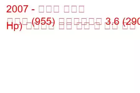 2007 - 포르쉐 카이엔
카이엔 (955) 페이스리프트 3.6 (290 Hp) 팁트로닉 연료 소비 및 기술 사양