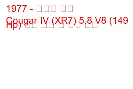 1977 - 머큐리 쿠거
Cougar IV (XR7) 5.8 V8 (149 Hp) 연료 소비 및 기술 사양