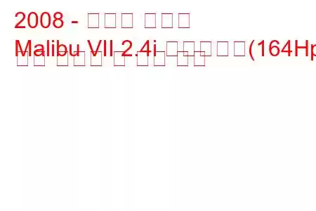 2008 - 쉐보레 말리부
Malibu VII 2.4i 하이브리드(164Hp) 연료 소비량 및 기술 사양