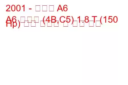 2001 - 아우디 A6
A6 아방트 (4B,C5) 1.8 T (150 Hp) 연료 소비량 및 기술 사양