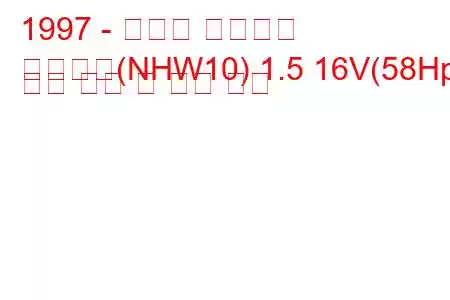 1997 - 토요타 프리우스
프리우스(NHW10) 1.5 16V(58Hp) 연료 소비 및 기술 사양