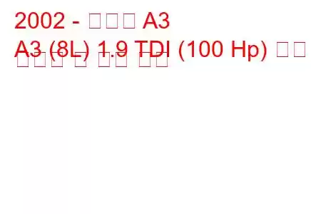 2002 - 아우디 A3
A3 (8L) 1.9 TDI (100 Hp) 연료 소비량 및 기술 사양