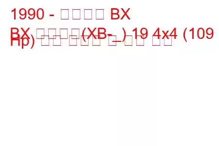 1990 - 시트로엥 BX
BX 브레이크(XB-_) 19 4x4 (109 Hp) 연료 소비량 및 기술 사양