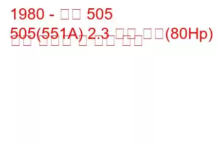 1980 - 푸조 505
505(551A) 2.3 터보 디젤(80Hp) 연료 소비량 및 기술 사양