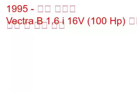 1995 - 오펠 벡트라
Vectra B 1.6 i 16V (100 Hp) 연료 소비 및 기술 사양