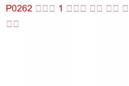 P0262 실린더 1 인젝터 회로 높은 문제 코드