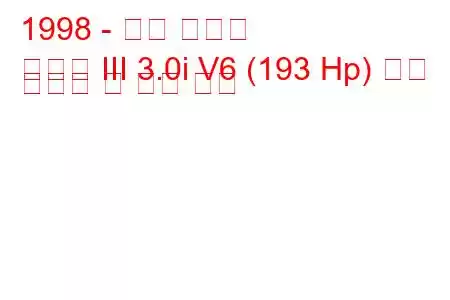 1998 - 현대 그랜저
그랜저 III 3.0i V6 (193 Hp) 연료 소비량 및 기술 사양