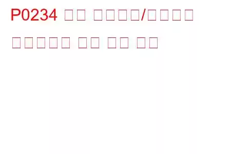 P0234 엔진 터보차저/슈퍼차저 오버부스트 상태 문제 코드