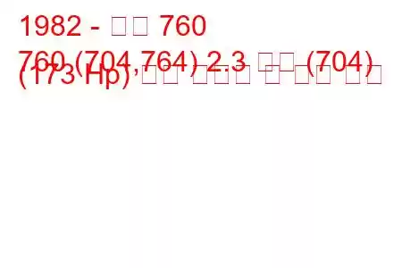 1982 - 볼보 760
760 (704,764) 2.3 터보 (704) (173 Hp) 연료 소비량 및 기술 사양