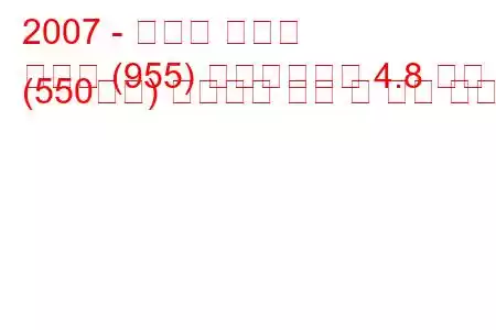 2007 - 포르쉐 카이엔
카이엔 (955) 페이스리프트 4.8 터보 S (550마력) 팁트로닉 연비 및 기술 사양