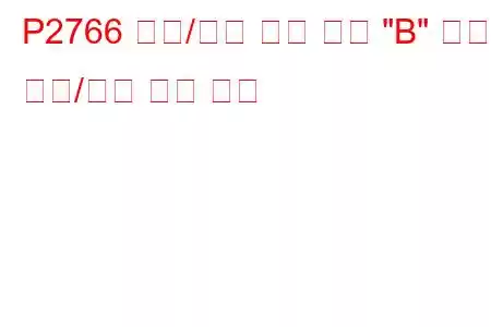 P2766 입력/터빈 속도 센서 