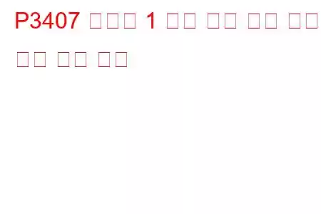 P3407 실린더 1 배기 밸브 제어 회로 낮은 문제 코드