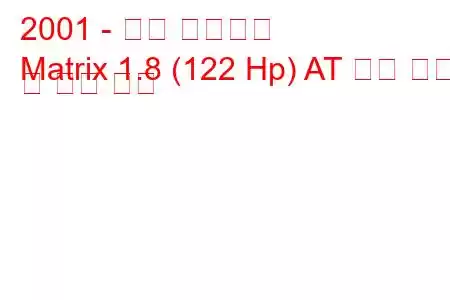 2001 - 현대 매트릭스
Matrix 1.8 (122 Hp) AT 연료 소비 및 기술 사양