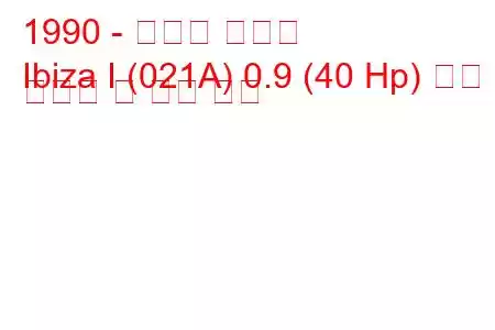 1990 - 세아트 이비자
Ibiza I (021A) 0.9 (40 Hp) 연료 소비량 및 기술 사양