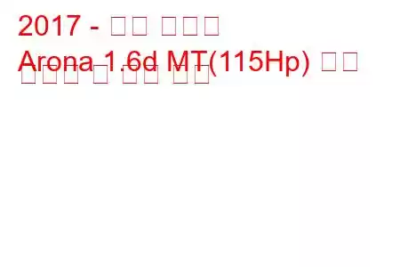 2017 - 좌석 아로나
Arona 1.6d MT(115Hp) 연료 소비량 및 기술 사양