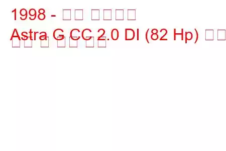 1998 - 오펠 아스트라
Astra G CC 2.0 DI (82 Hp) 연료 소비 및 기술 사양