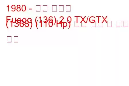 1980 - 르노 푸에고
Fuego (136) 2.0 TX/GTX (1363) (110 Hp) 연료 소비 및 기술 사양