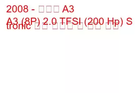 2008 - 아우디 A3
A3 (8P) 2.0 TFSI (200 Hp) S tronic 연료 소비량 및 기술 사양