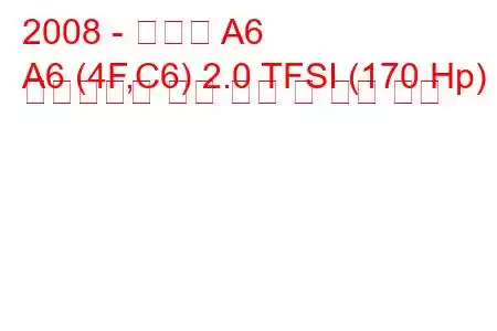 2008 - 아우디 A6
A6 (4F,C6) 2.0 TFSI (170 Hp) 멀티트로닉 연료 소비 및 기술 사양