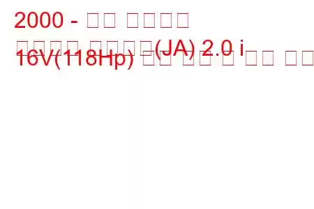 2000 - 기아 스포티지
스포티지 소프트탑(JA) 2.0 i 16V(118Hp) 연료 소비 및 기술 사양