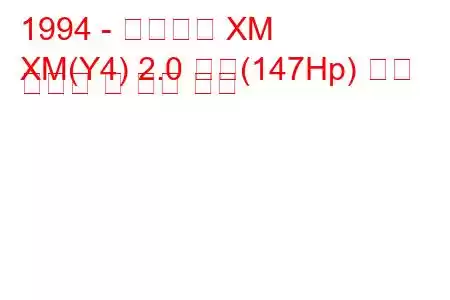 1994 - 시트로엥 XM
XM(Y4) 2.0 터보(147Hp) 연료 소비량 및 기술 사양