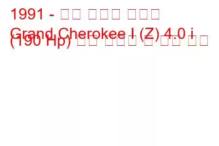 1991 - 지프 그랜드 체로키
Grand Cherokee I (Z) 4.0 i (190 Hp) 연료 소비량 및 기술 사양