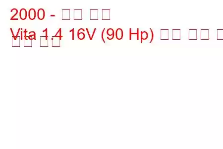 2000 - 오펠 비타
Vita 1.4 16V (90 Hp) 연료 소비 및 기술 사양