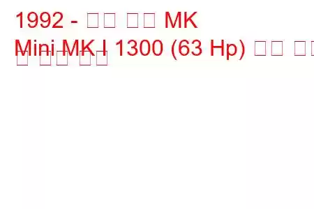 1992 - 로버 미니 MK
Mini MK I 1300 (63 Hp) 연료 소비 및 기술 사양