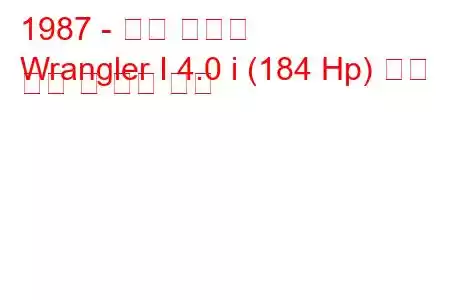 1987 - 지프 랭글러
Wrangler I 4.0 i (184 Hp) 연료 소비 및 기술 사양