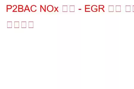 P2BAC NOx 초과 - EGR 문제 코드 비활성화