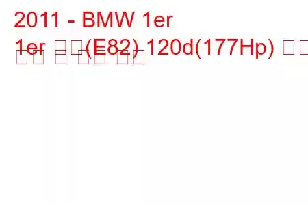 2011 - BMW 1er
1er 쿠페(E82) 120d(177Hp) 연료 소비 및 기술 사양