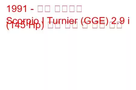 1991 - 포드 전갈자리
Scorpio I Turnier (GGE) 2.9 i (145 Hp) 연료 소비 및 기술 사양