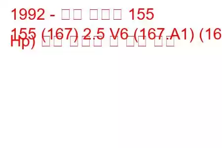 1992 - 알파 로미오 155
155 (167) 2.5 V6 (167.A1) (165 Hp) 연료 소비량 및 기술 사양