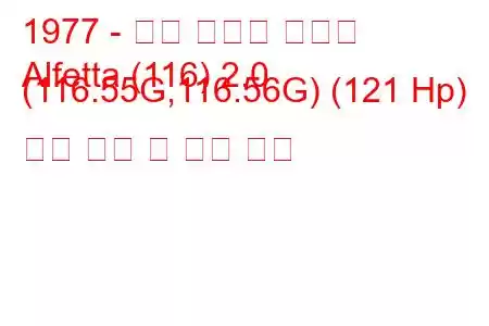 1977 - 알파 로미오 알페타
Alfetta (116) 2.0 (116.55G,116.56G) (121 Hp) 연료 소비 및 기술 사양